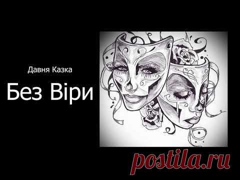 Давня Казка - Без Віри