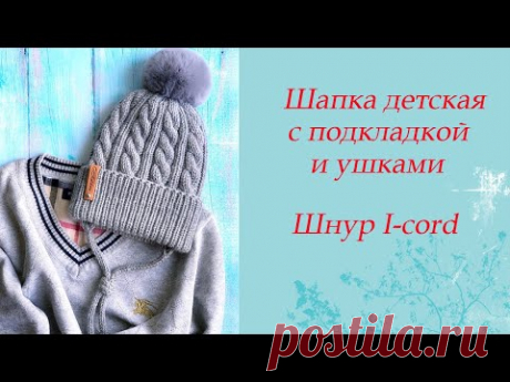 Шапка детская с подкладкой и ушками.