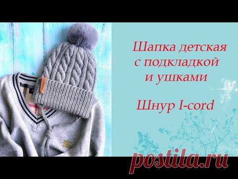 Шапка детская с подкладкой и ушками.