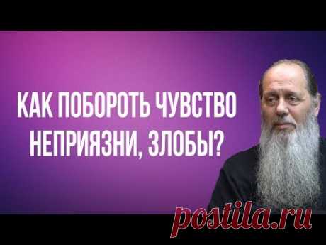 Как побороть чувство неприязни, злобы?