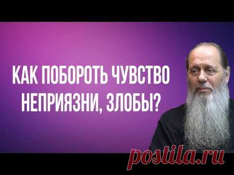 Как побороть чувство неприязни, злобы?