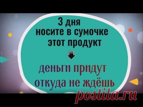 Деньги придут откуда не ждёте - 3 дня держите в сумочке этот продукт
