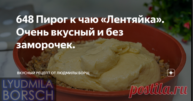 648 Пирог к чаю «Лентяйка». Очень вкусный и без заморочек. Рецепт очень вкусного заливного пирога на сметане с ореховой начинкой. От этого пирога все остаются в восторге, мягкий и пышный. Этот рецепт, как и все остальные, очень легкий и быстрый. Если нужен пирог на скорую руку, то обязательно приготовьте, не пожалеете. Рекомендую приготовить это мега вкусно и просто. Не потеряйте рецепт – подпишитесь на канал. Будет еще много всего интересного. Обжаренные орехи измельчим с...