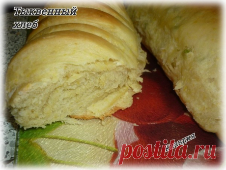 Тыквенный хлеб – Быстро и вкусно, пользователь Клавдия Клепцова | Группы Мой Мир