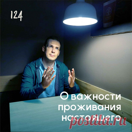 О важности проживания настоящего &amp;ndash; Психолог Антон Симакин