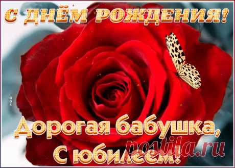 Поздравительная открытка с юбилеем бабушке порадует получателя и сделает настроение праздничным. Подборка анимационных открыток с юбилеем, скачивайте бесплатно.