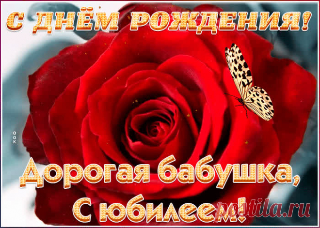 Поздравительная открытка с юбилеем бабушке порадует получателя и сделает настроение праздничным. Подборка анимационных открыток с юбилеем, скачивайте бесплатно.