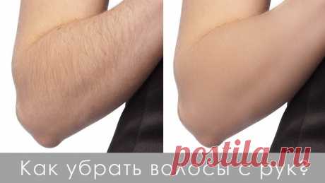 Существует много споров о том, как лечить волосы на руках и нужно ли это делать. Можно ли брить волосы на руках? Если да, то как это можно сделать наиболее