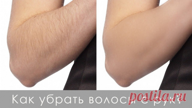 Существует много споров о том, как лечить волосы на руках и нужно ли это делать. Можно ли брить волосы на руках? Если да, то как это можно сделать наиболее