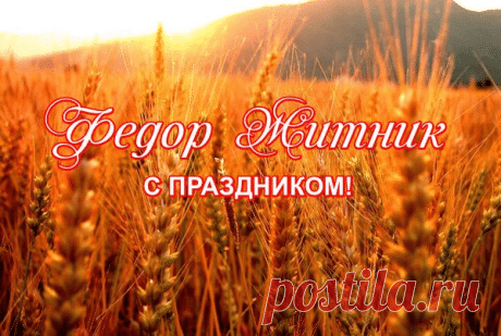 Пусть каждый день будет наполнен счастьем, вдохновением и яркими моментами! Открытки на Федор Житник!