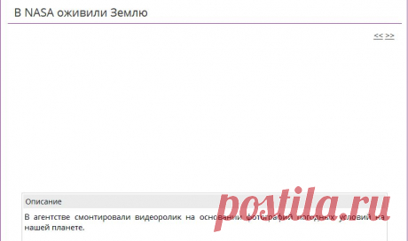 В NASA оживили Землю