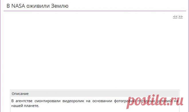 В NASA оживили Землю