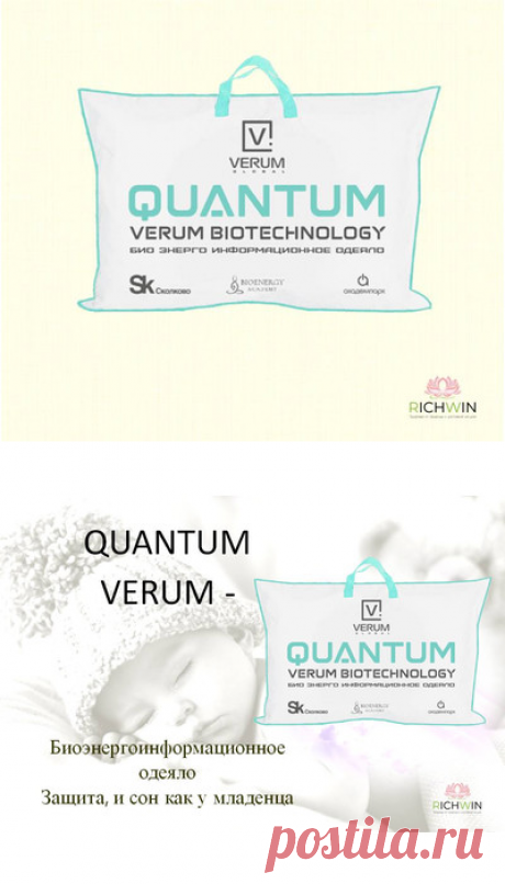 Биоэнергоинформационное одеяло Quantum, разработанное компанией Verum Global – инновационное одеяло неинвазивного воздействия на организм, оздоравливающее и омолаживающее его, нормализующее внутреннюю энергию, восстанавливающее и укрепляющее органы и все системы жизнедеятельности человека.
