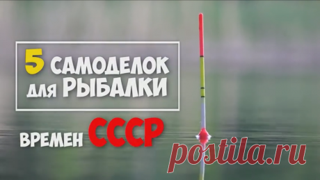 5 самоделок для рыбалки родом из СССР | Travel по русски | Яндекс Дзен