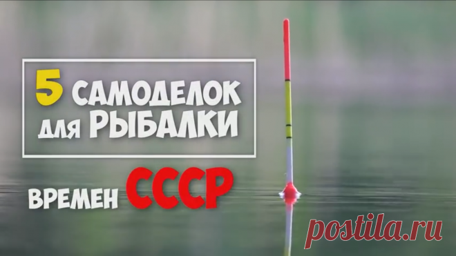 5 самоделок для рыбалки родом из СССР | Travel по русски | Яндекс Дзен