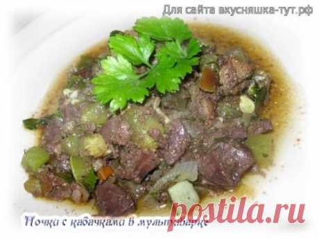 Почки с кабачками в мультиварке - Готовим сами