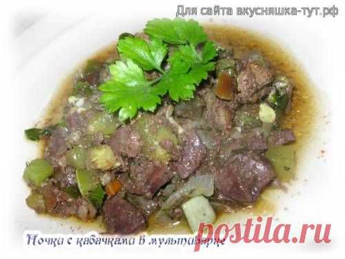 Почки с кабачками в мультиварке - Готовим сами