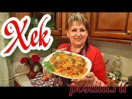 Вкуснее рыбы нет. Рыба с овощами в духовке. Хек. Вкусный ужин. There is no tastier fish.
