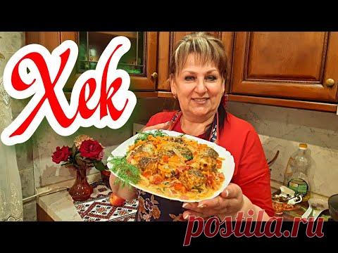 Вкуснее рыбы нет. Рыба с овощами в духовке. Хек. Вкусный ужин. There is no tastier fish. - YouTube