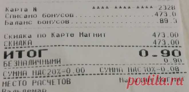 Взял полную корзину продуктов и заплатил 90 копеек. Рассказываю, как в Магните такое возможно | Зоркий | Яндекс Дзен