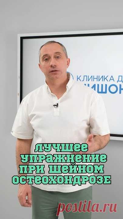 Упражнение при шейном остеохондрозе ❗️ #Шишонин