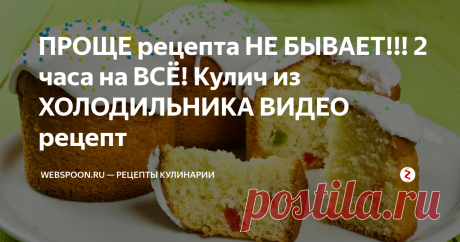 ПРОЩЕ рецепта НЕ БЫВАЕТ!!! 2 часа на ВСЁ! Кулич из ХОЛОДИЛЬНИКА ВИДЕО рецепт Этот рецепт кулича из холодильника по-настоящему самый простой! Невероятно, но классическое дрожжевое тесто можно готовить быстро и получить отличный результат. Куличи получаются нежные, пористые, умеренно плотные и очень ароматные! Вы всего за 2 часа сможете приготовить эти пасхи, и мы уверены, что они займут почетное место на праздничном столе!