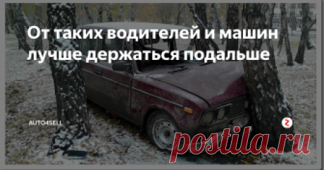 От таких водителей и машин лучше держаться подальше Каждый водитель знает, что существуют определенные транспортные средства, от которых лучше при движении держаться на расстоянии. Точно так же есть и водители, рядом с которыми ехать просто опасно. Именно поэтому нужно знать, от каких машин и водителей лучше держаться подальше, чтобы не попасть в дорожно-транспортную аварию.
Маршрутки
Нельзя сказать, что все водители маршруток являются наглыми и бе