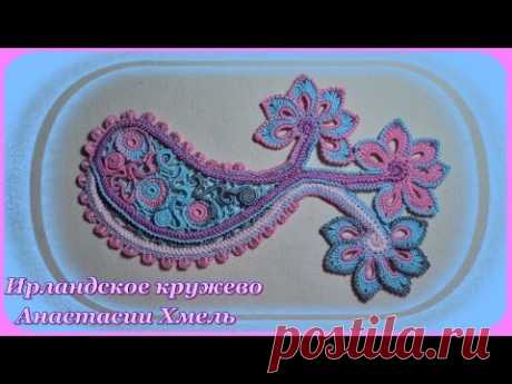 Мастер-класс. Пейсли крючком на три цветка. Ирландское кружево. Часть № 1.