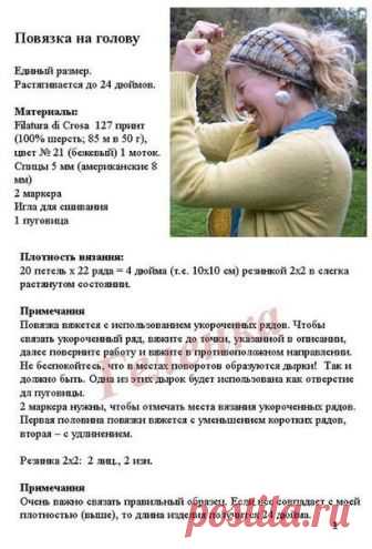 Повязка на голову.