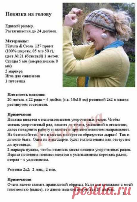 Повязка на голову.