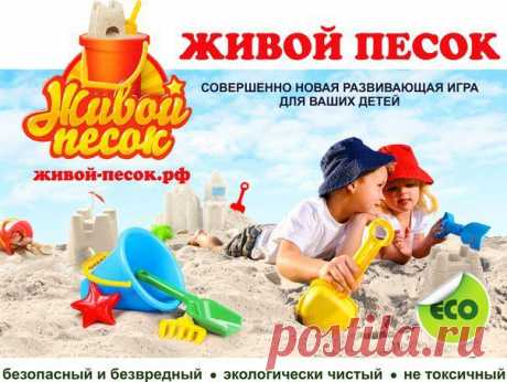 Живой Песок