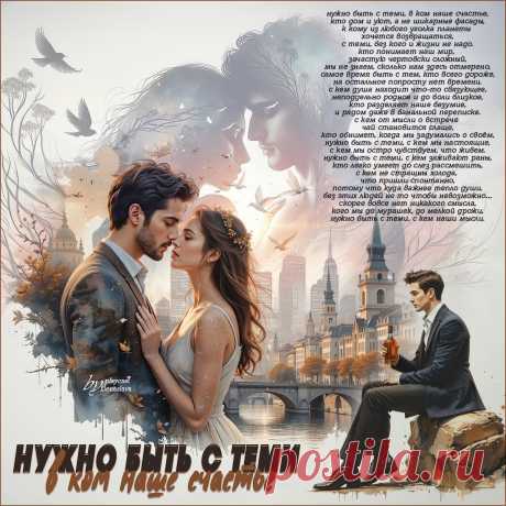 Нужно быть с теми, в ком наше счастье... ~ Открытки ~ zhivopismira.ru