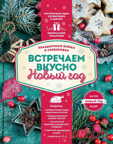 ВСТРЕЧАЕМ ВКУСНО И КРАСИВО НОВЫЙ ГОД. РАСПЕЧАТАННАЯ КНИГА.