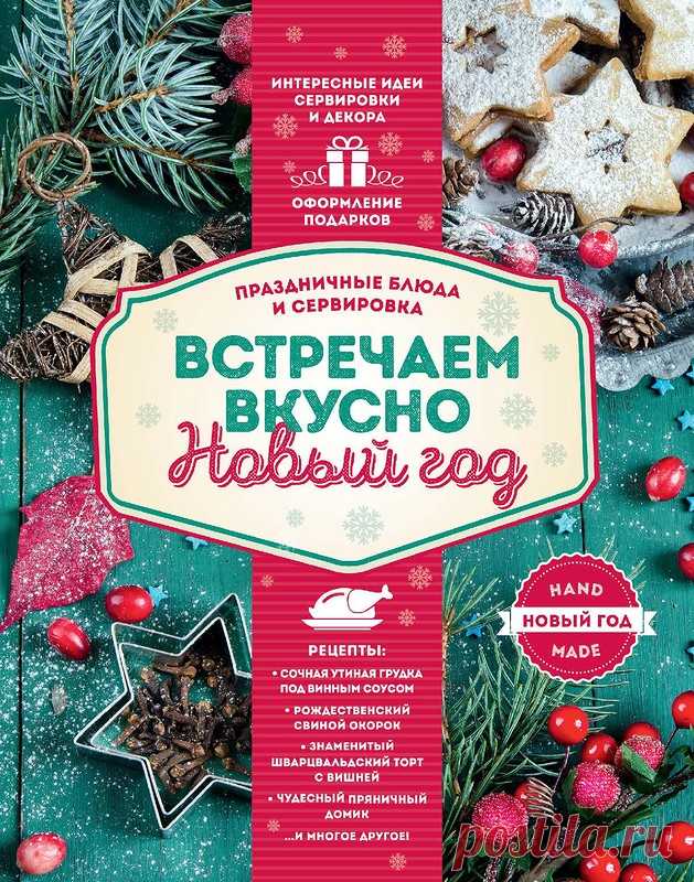 ВСТРЕЧАЕМ ВКУСНО И КРАСИВО НОВЫЙ ГОД. РАСПЕЧАТАННАЯ КНИГА.