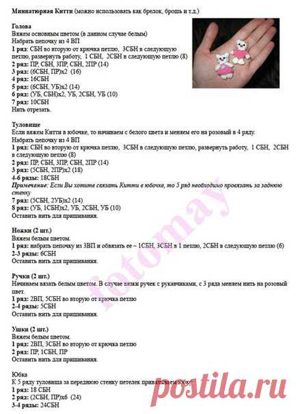 Мини Китти
#описание #схема #крючком #ручнаяработа #вязаниекрючком #китти