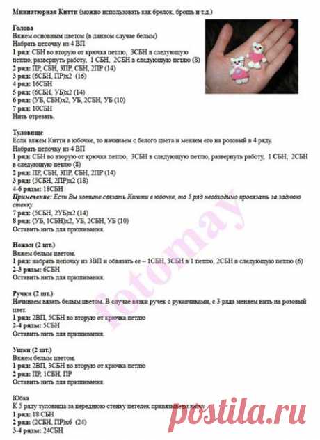 Мини Китти
#описание #схема #крючком #ручнаяработа #вязаниекрючком #китти