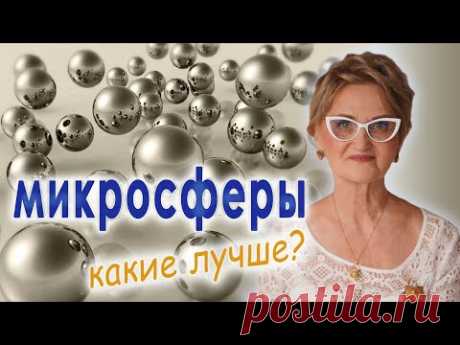 Микросферы ⚪️⚪️⚪️ Какие ЛУЧШЕ? ☝🏻🤓