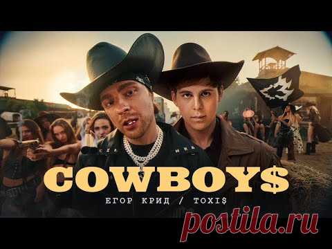 Клип Егор Крид, Toxi$ - CowBoys (2024) скачать бесплатно