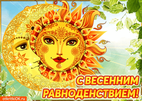 Есть дни в году, когда день ночи равен,
И повторяется сие явление каждый год,
Солнце пересекает небесный экватор,
И равноденствие празднует народ.