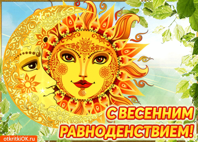 Есть дни в году, когда день ночи равен,
И повторяется сие явление каждый год,
Солнце пересекает небесный экватор,
И равноденствие празднует народ.