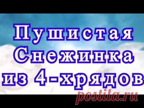 Снежинка крючком из 4 рядов - Схема (в описании) + Мастер-класс