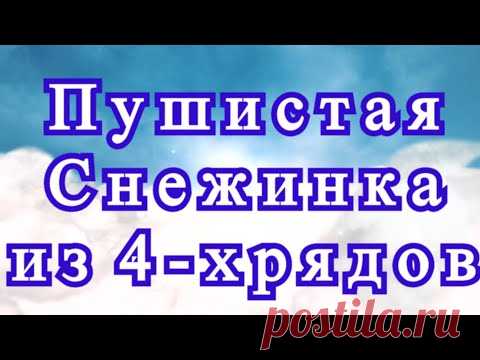 Снежинка крючком из 4 рядов - Схема (в описании) + Мастер-класс