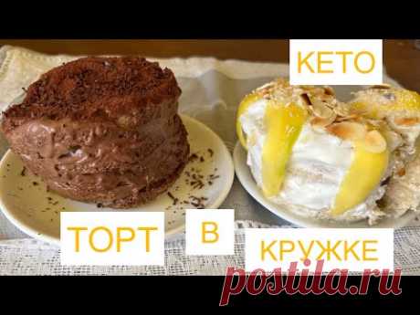 4 МИНУТЫ КЕТО ТОРТ В КРУЖКЕ КЕКС #кеторецепт #вкружке #кексвкружке #кексвмикроволновке