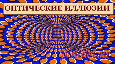 Оптические иллюзии, от которых захватывает дух - примеры и разоблачения &amp;raquo; Женский Мир