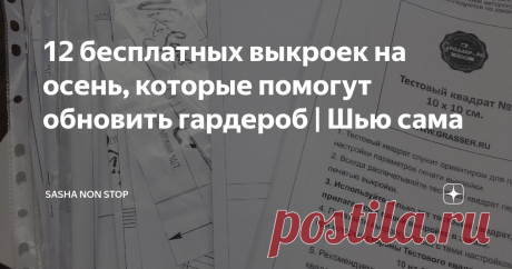 12 бесплатных выкроек на осень, которые помогут обновить гардероб | Шью сама Всем привет! Как вы могли понять из моего предыдущего поста я сейчас занимаюсь подбором выкроек и моделей для пошива моего осеннего гардероба.
С выкройками для себя я еще до конца не определилась, но в процессе поиска обратила внимание на то, сколько же классных и бесплатных выкроек есть в свободном доступе.
Несмотря на то, что купить выкройку стоит совсем дешево ( от 70 руб.), все же приятно
