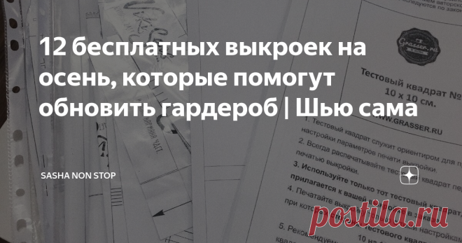 12 бесплатных выкроек на осень, которые помогут обновить гардероб | Шью сама Всем привет! Как вы могли понять из моего предыдущего поста я сейчас занимаюсь подбором выкроек и моделей для пошива моего осеннего гардероба.
С выкройками для себя я еще до конца не определилась, но в процессе поиска обратила внимание на то, сколько же классных и бесплатных выкроек есть в свободном доступе.
Несмотря на то, что купить выкройку стоит совсем дешево ( от 70 руб.), все же приятно