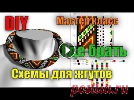 Где брать схемы для жгутов из бисера? Магазин &quot;Мелодия бисера&quot; Скидка 5% по коду fr555 Самый большой выбор товаров для рукоделия Сервис схем для вязания жгутов Группа ВКонтакте *...