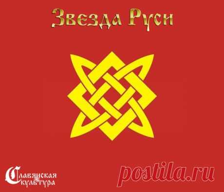Звезда Руси (Звезда Лады Богородицы). | Велемудр