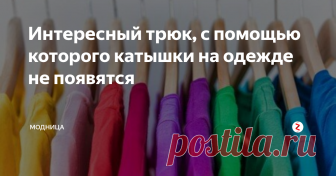 Интересный трюк, с помощью которого катышки на одежде не появятся Этот способ работает в основном на футболках и толстовках. Я вначале не поверила, пока не попробовала сама!
Итак, о чем же речь? О лаке для волос!
Знаете ли вы, что лак для волос можно использовать не только для укладки волос? Если его распылить на одежде, то катышки не появятся. У большинства из нас дома есть лак для волос – попробуйте, это действительно просто и эффективно!
https://www.apparelvi