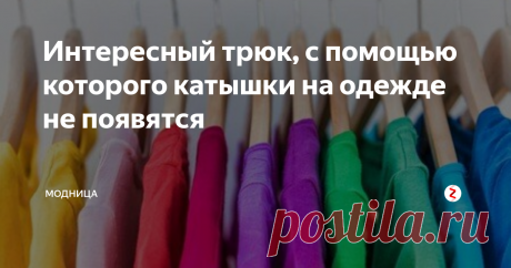 Интересный трюк, с помощью которого катышки на одежде не появятся Этот способ работает в основном на футболках и толстовках. Я вначале не поверила, пока не попробовала сама!
Итак, о чем же речь? О лаке для волос!
Знаете ли вы, что лак для волос можно использовать не только для укладки волос? Если его распылить на одежде, то катышки не появятся. У большинства из нас дома есть лак для волос – попробуйте, это действительно просто и эффективно!
https://www.apparelvi